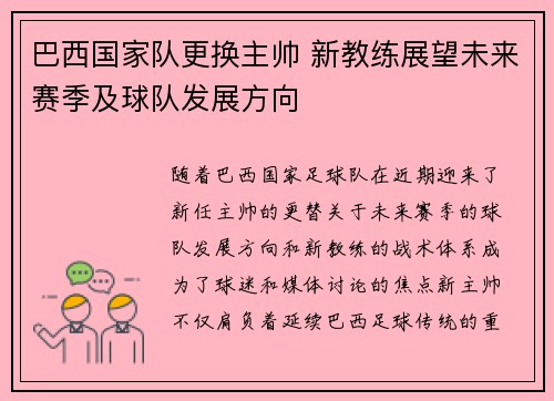 巴西国家队更换主帅 新教练展望未来赛季及球队发展方向