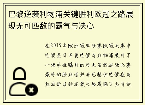 巴黎逆袭利物浦关键胜利欧冠之路展现无可匹敌的霸气与决心