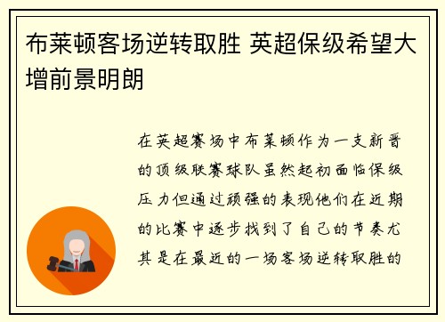 布莱顿客场逆转取胜 英超保级希望大增前景明朗
