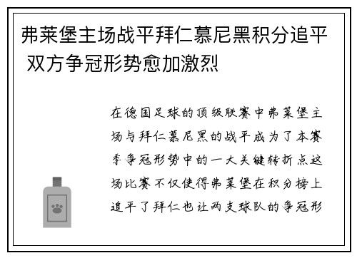 弗莱堡主场战平拜仁慕尼黑积分追平 双方争冠形势愈加激烈