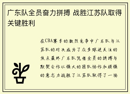 广东队全员奋力拼搏 战胜江苏队取得关键胜利