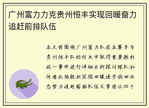 广州富力力克贵州恒丰实现回暖奋力追赶前排队伍