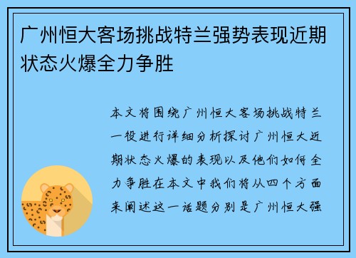 广州恒大客场挑战特兰强势表现近期状态火爆全力争胜
