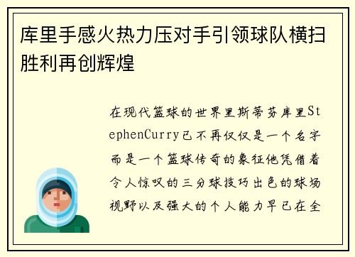 库里手感火热力压对手引领球队横扫胜利再创辉煌