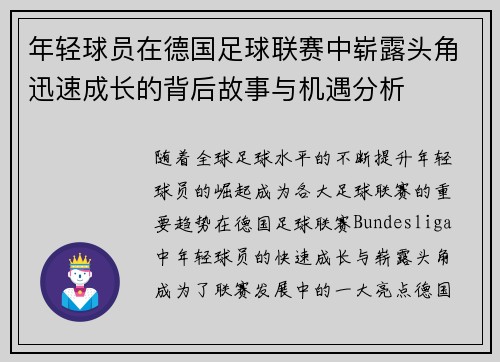 年轻球员在德国足球联赛中崭露头角迅速成长的背后故事与机遇分析