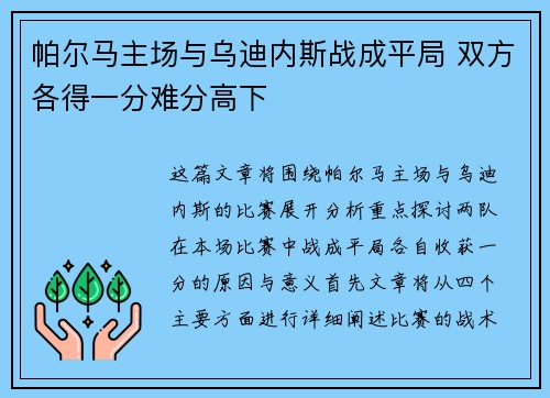 帕尔马主场与乌迪内斯战成平局 双方各得一分难分高下