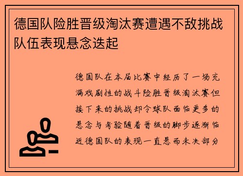 德国队险胜晋级淘汰赛遭遇不敌挑战队伍表现悬念迭起