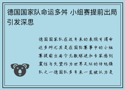 德国国家队命运多舛 小组赛提前出局引发深思