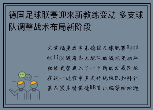 德国足球联赛迎来新教练变动 多支球队调整战术布局新阶段
