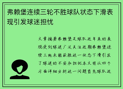 弗赖堡连续三轮不胜球队状态下滑表现引发球迷担忧