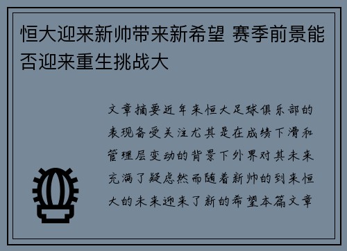 恒大迎来新帅带来新希望 赛季前景能否迎来重生挑战大