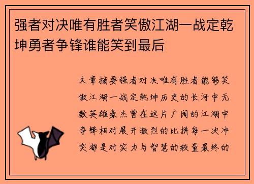 强者对决唯有胜者笑傲江湖一战定乾坤勇者争锋谁能笑到最后