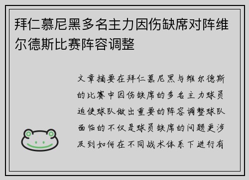 拜仁慕尼黑多名主力因伤缺席对阵维尔德斯比赛阵容调整