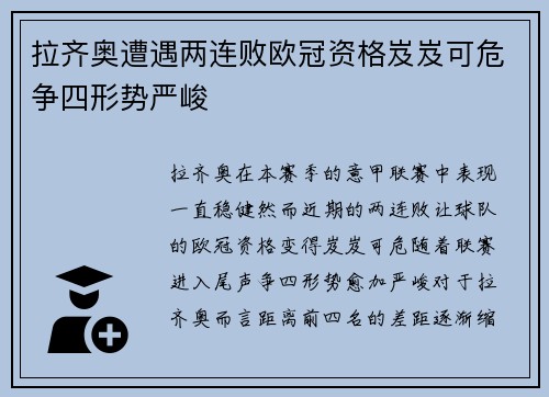 拉齐奥遭遇两连败欧冠资格岌岌可危争四形势严峻