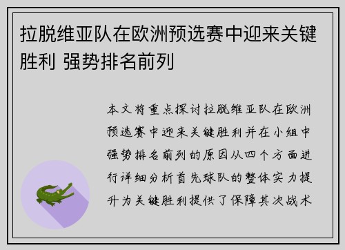拉脱维亚队在欧洲预选赛中迎来关键胜利 强势排名前列