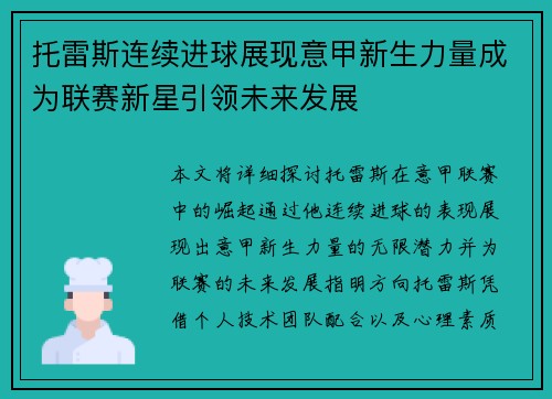 托雷斯连续进球展现意甲新生力量成为联赛新星引领未来发展
