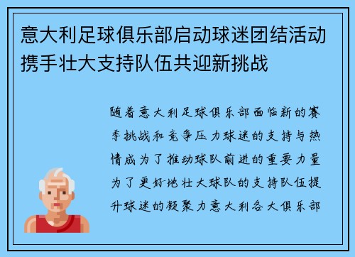 意大利足球俱乐部启动球迷团结活动携手壮大支持队伍共迎新挑战