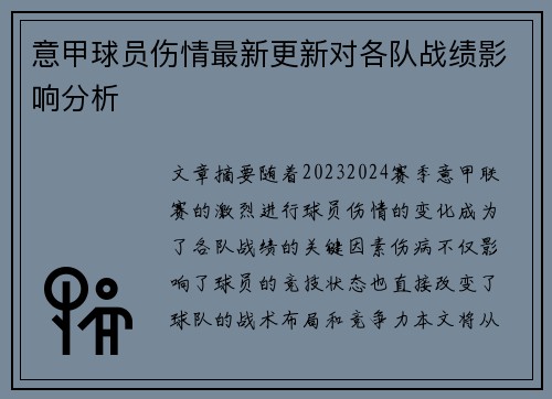 意甲球员伤情最新更新对各队战绩影响分析