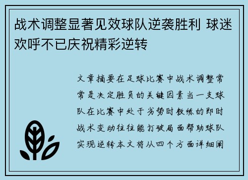 战术调整显著见效球队逆袭胜利 球迷欢呼不已庆祝精彩逆转