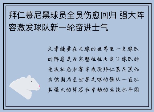拜仁慕尼黑球员全员伤愈回归 强大阵容激发球队新一轮奋进士气
