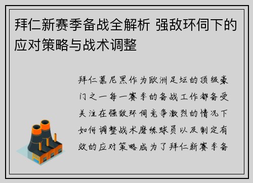 拜仁新赛季备战全解析 强敌环伺下的应对策略与战术调整