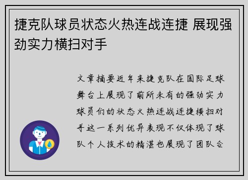 捷克队球员状态火热连战连捷 展现强劲实力横扫对手