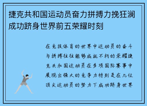 捷克共和国运动员奋力拼搏力挽狂澜成功跻身世界前五荣耀时刻