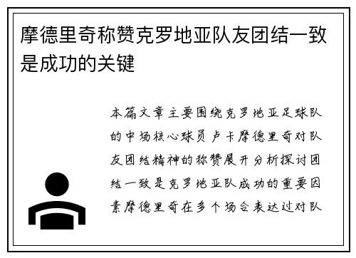 摩德里奇称赞克罗地亚队友团结一致是成功的关键