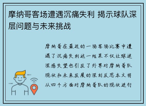 摩纳哥客场遭遇沉痛失利 揭示球队深层问题与未来挑战