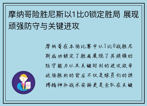 摩纳哥险胜尼斯以1比0锁定胜局 展现顽强防守与关键进攻