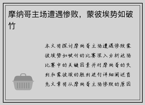 摩纳哥主场遭遇惨败，蒙彼埃势如破竹