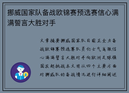 挪威国家队备战欧锦赛预选赛信心满满誓言大胜对手