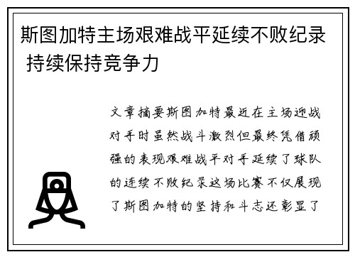 斯图加特主场艰难战平延续不败纪录 持续保持竞争力