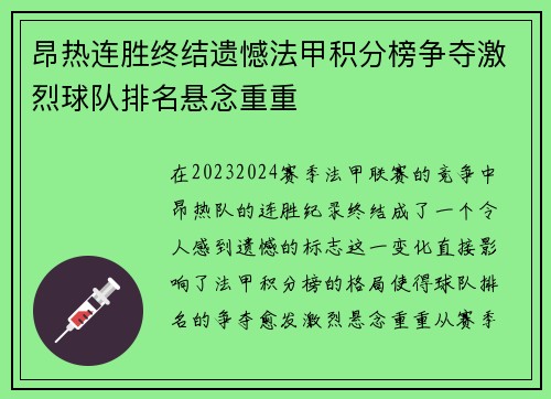 昂热连胜终结遗憾法甲积分榜争夺激烈球队排名悬念重重