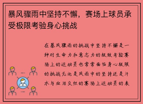 暴风骤雨中坚持不懈，赛场上球员承受极限考验身心挑战