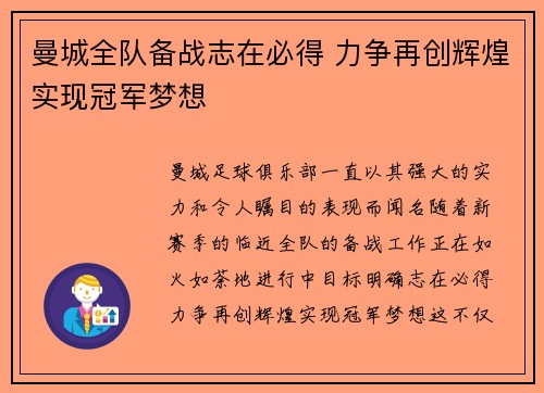 曼城全队备战志在必得 力争再创辉煌实现冠军梦想