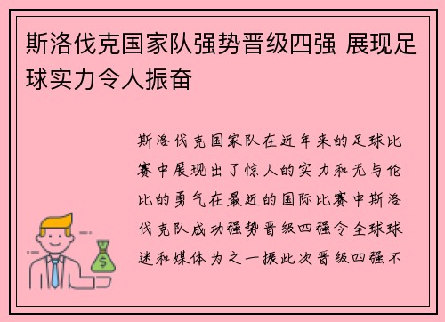 斯洛伐克国家队强势晋级四强 展现足球实力令人振奋