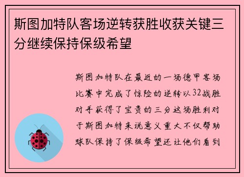 斯图加特队客场逆转获胜收获关键三分继续保持保级希望
