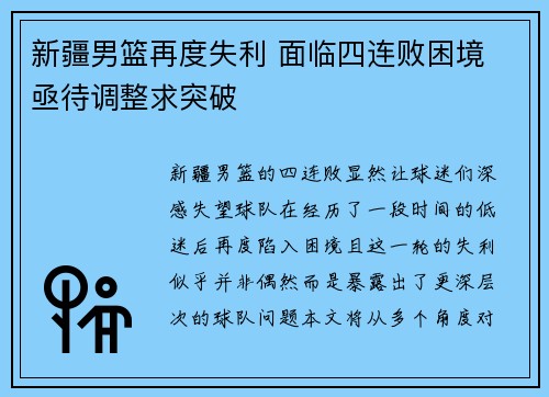 新疆男篮再度失利 面临四连败困境 亟待调整求突破