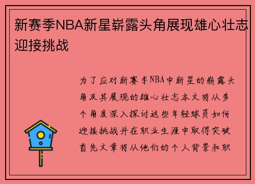 新赛季NBA新星崭露头角展现雄心壮志迎接挑战