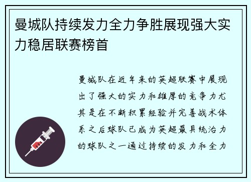 曼城队持续发力全力争胜展现强大实力稳居联赛榜首