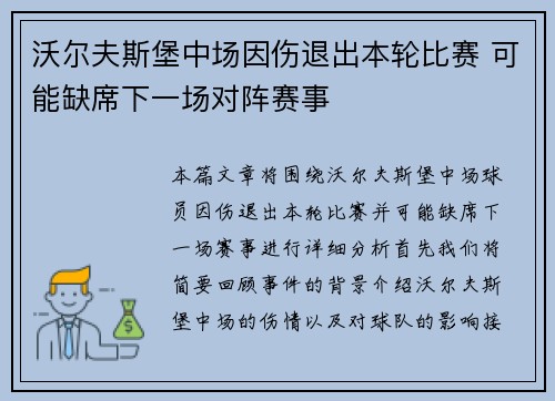沃尔夫斯堡中场因伤退出本轮比赛 可能缺席下一场对阵赛事