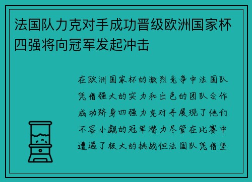 法国队力克对手成功晋级欧洲国家杯四强将向冠军发起冲击