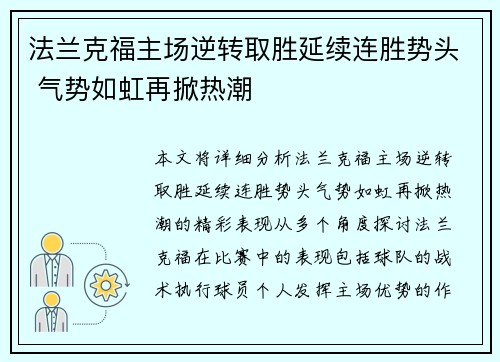 法兰克福主场逆转取胜延续连胜势头 气势如虹再掀热潮