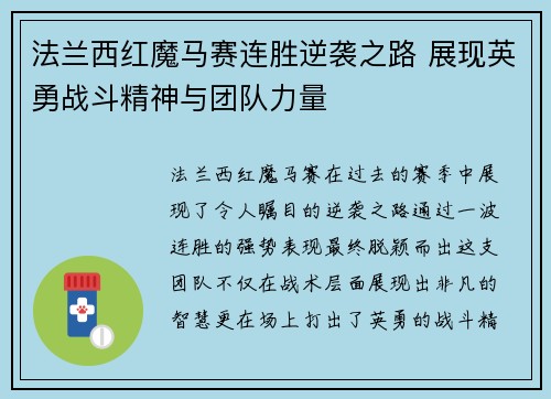 法兰西红魔马赛连胜逆袭之路 展现英勇战斗精神与团队力量