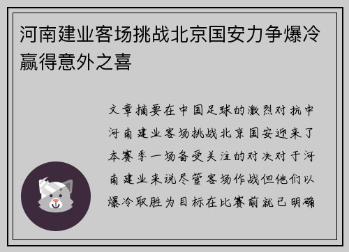 河南建业客场挑战北京国安力争爆冷赢得意外之喜