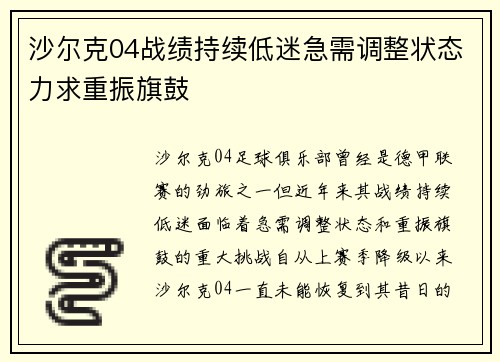 沙尔克04战绩持续低迷急需调整状态力求重振旗鼓