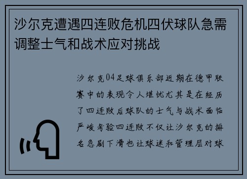 沙尔克遭遇四连败危机四伏球队急需调整士气和战术应对挑战
