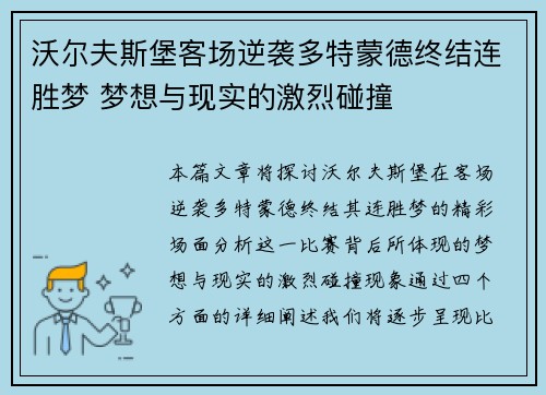 沃尔夫斯堡客场逆袭多特蒙德终结连胜梦 梦想与现实的激烈碰撞