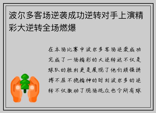 波尔多客场逆袭成功逆转对手上演精彩大逆转全场燃爆